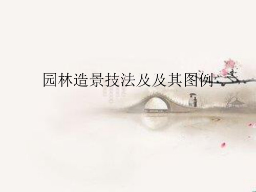 园林造景技法及其详解