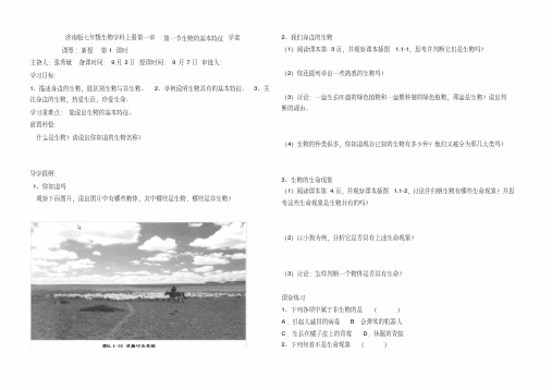 2021学年济南版七年级生物学科上册第一章第一节生命的基本特征学案