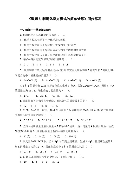 《5.3 利用化学方程式的简单计算》同步练习及答案(四套)