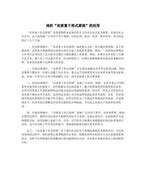浅析“实质重于形式原则”的应用