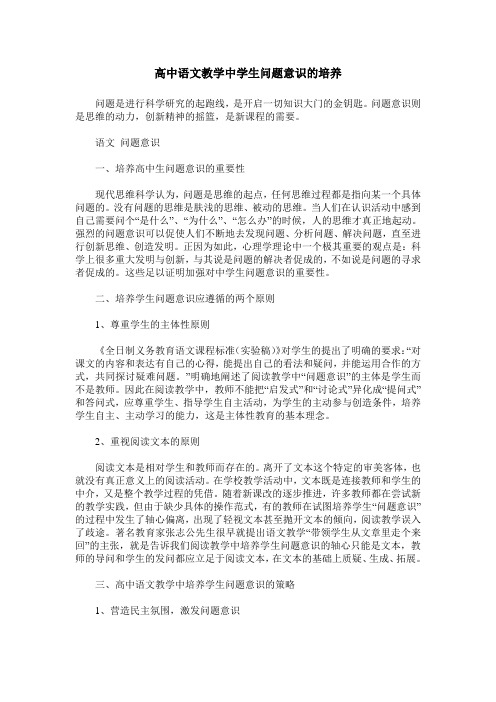 高中语文教学中学生问题意识的培养