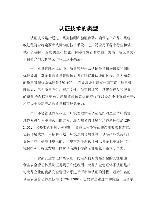 认证技术的类型