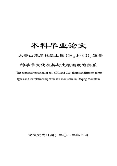 大青山不同林型土壤CH和CO通量的季节变化及其与土壤湿度的关系