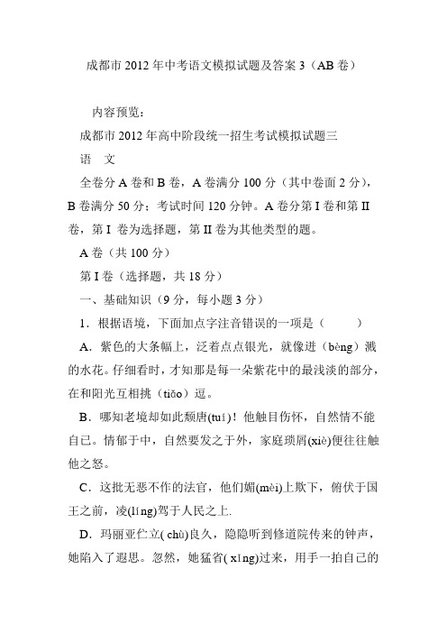 成都市2012年中考语文模拟试题及答案3(AB卷)
