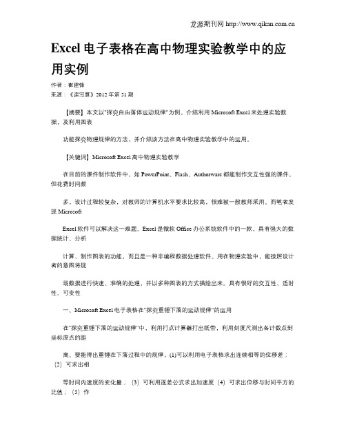 Excel电子表格在高中物理实验教学中的应用实例