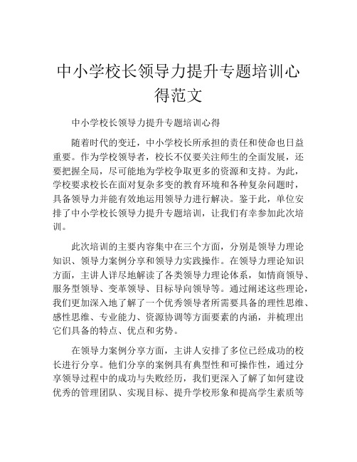 中小学校长领导力提升专题培训心得范文