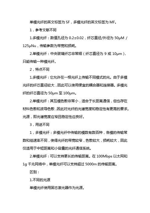 单模光纤和多模光纤的区别