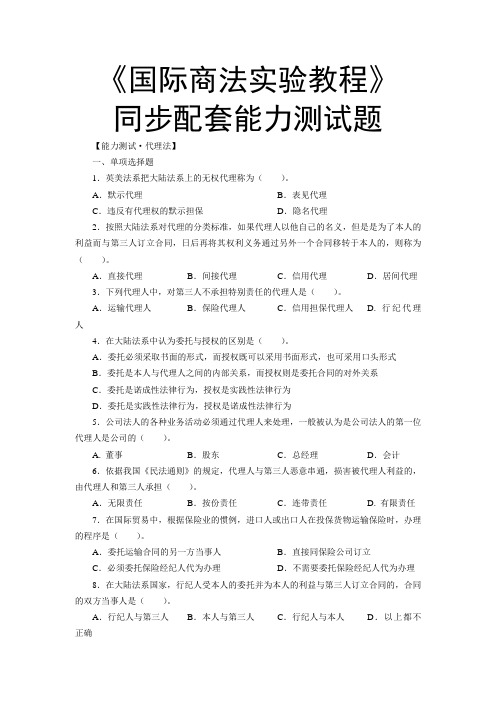 国际商法实验教程同步配套能力测试题：代理法.doc