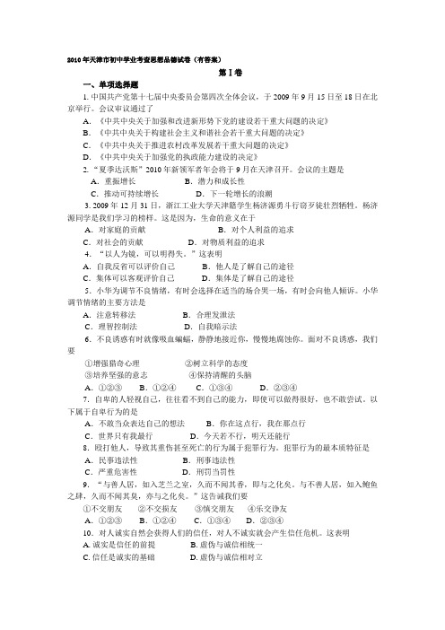 2010年天津市初中学业考查思想品德试卷
