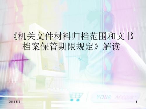 文件材料归档范围和文书档案保管期限规定