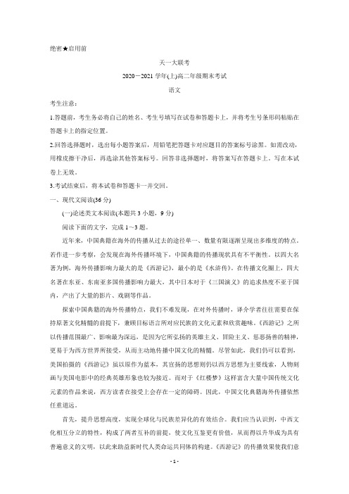 河南省天一大联考2020-2021学年高二上学期期末考试 语文 Word版含解析