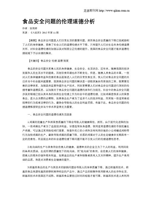 食品安全问题的伦理道德分析