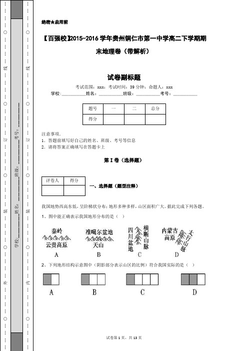 【百强校】2015-2016学年贵州铜仁市第一中学高二下学期期末地理卷(带解析)