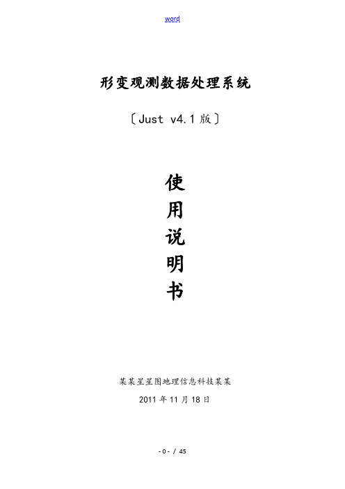 变形测量大数据处理系统Ver4.1说明书