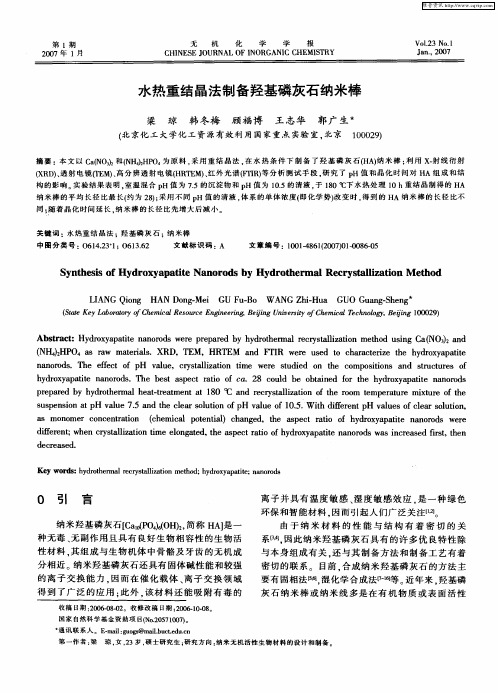 水热重结晶法制备羟基磷灰石纳米棒