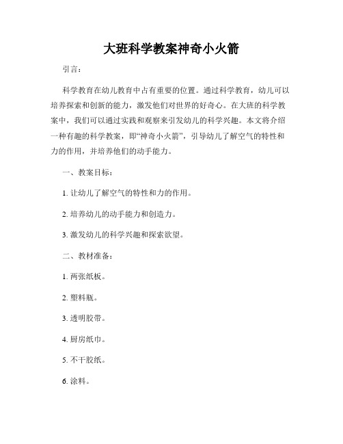 大班科学教案神奇小火箭
