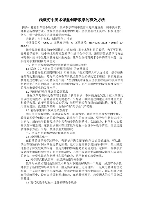 浅谈初中美术课堂创新教学的有效方法