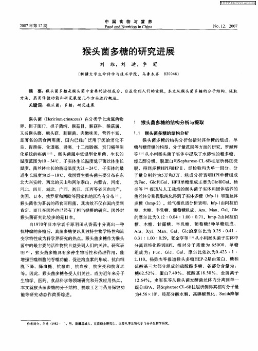 猴头菌多糖的研究进展