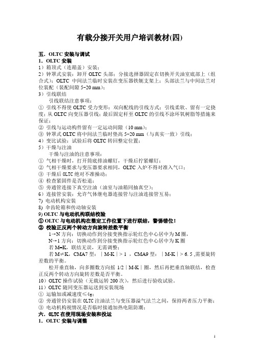 有载分接开关用户培训教(四)