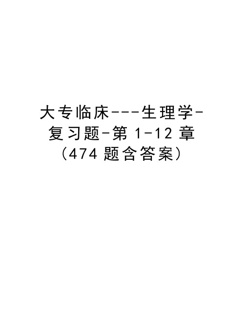 大专临床---生理学-复习题-第1-12章(474题含答案)资料讲解