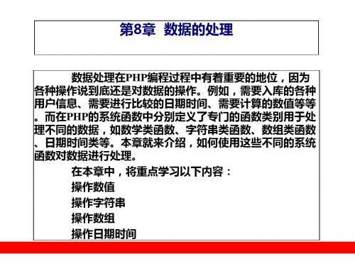 PHP编程过程中的数据的处理(ppt 65页)