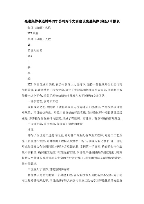 先进集体事迹材料 公司两个文明建设先进集体(班组)申报表 精品