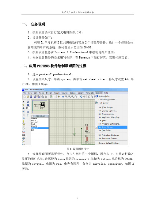 proteus控制数码管增减课设报告