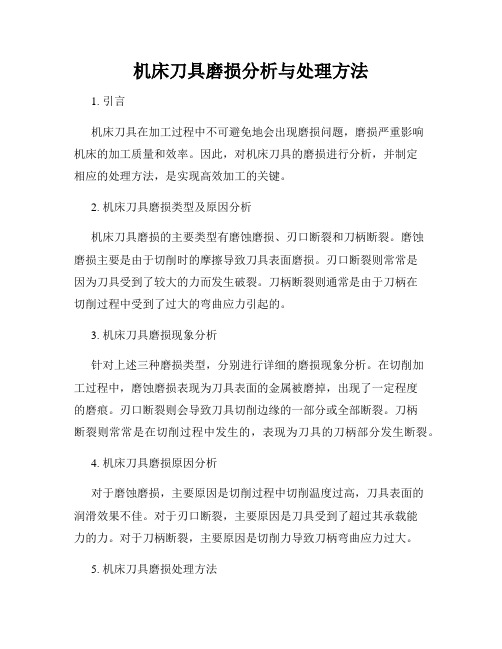 机床刀具磨损分析与处理方法