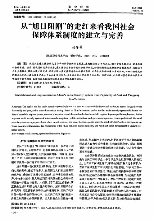 从“旭日阳刚”的走红来看我国社会保障体系制度的建立与完善