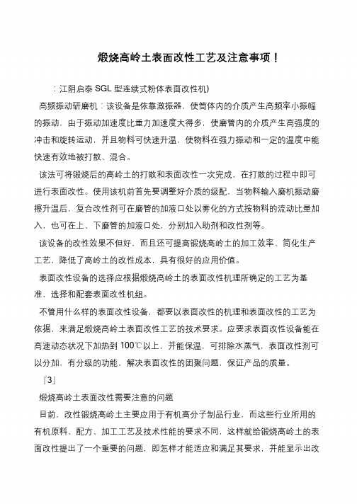 煅烧高岭土表面改性工艺及注意事项!