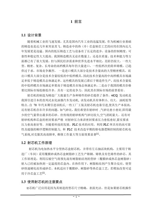 热芯核射芯机设计