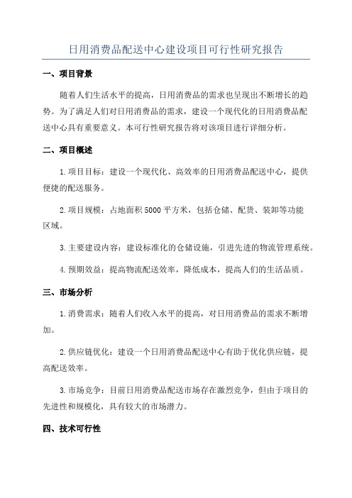 日用消费品配送中心建设项目可行性研究报告