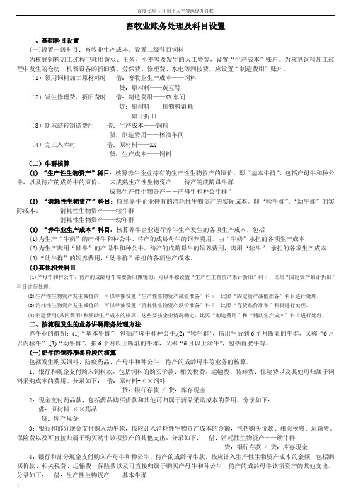 养殖业账务处理及科目设置