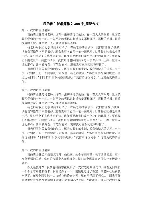 我的班主任老师作文300字_周记作文