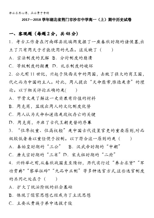 湖北省荆门市沙市中学2017-2018学年高一上学期期中历史试卷含解析