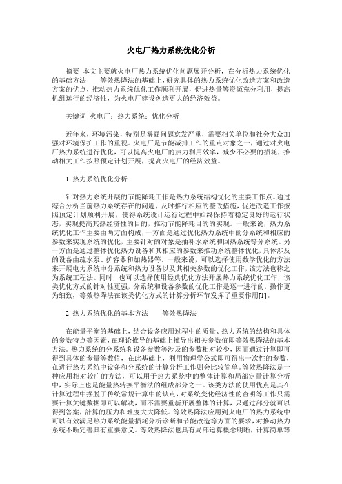 火电厂热力系统优化分析