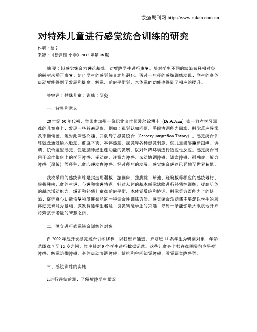 对特殊儿童进行感觉统合训练的研究