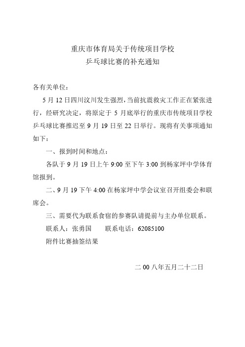 重庆市体育局关于传统项目学校