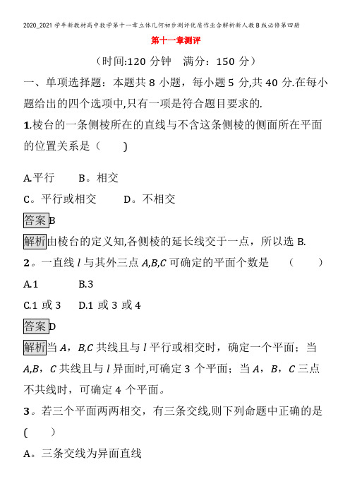 高中数学第十一章立体几何初步测评优质作业含解析B版第四册