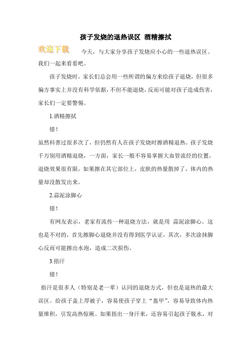 孩子发烧的退热误区 酒精擦拭