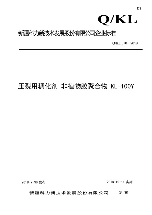 Q_KL 070-2018压裂用稠化剂 非植物胶聚合物 KL-100Y