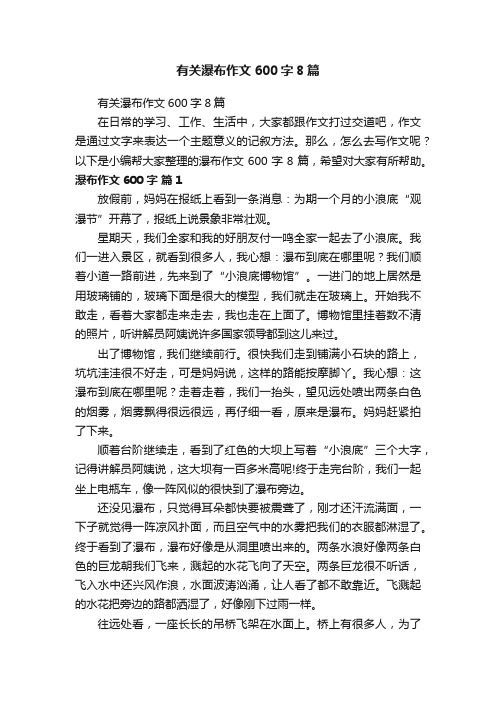 有关瀑布作文600字8篇