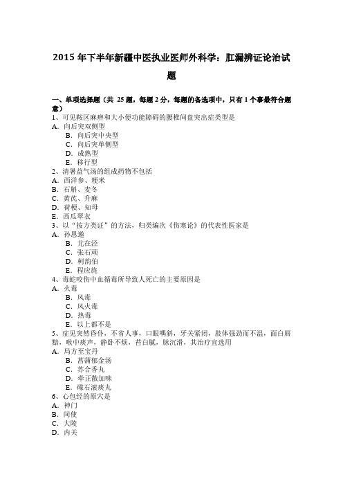 2015年下半年新疆中医执业医师外科学：肛漏辨证论治试题