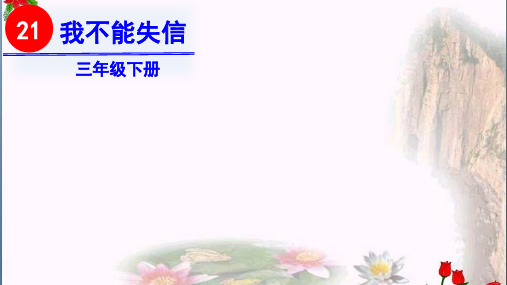第六单元 我不能失信 人教部编版PPT 优秀课件