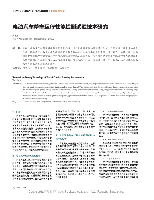 电动汽车整车运行性能检测试验技术研究