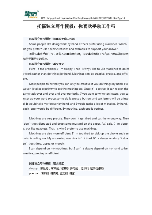托福独立写作模板：你喜欢手动工作吗