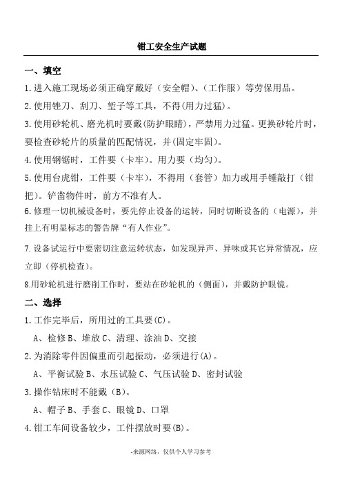 钳工安全试题带答案