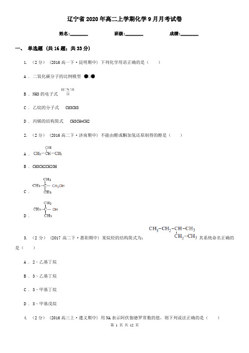 辽宁省2020年高二上学期化学9月月考试卷