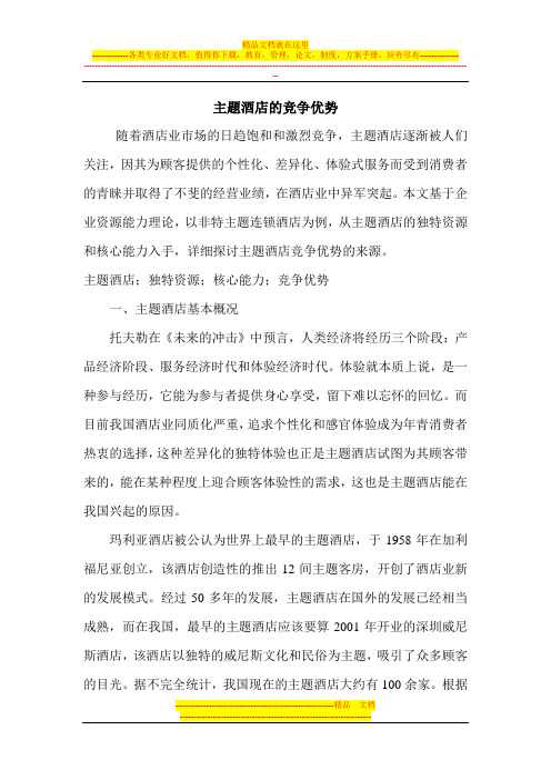 主题酒店竞争优势来源探讨