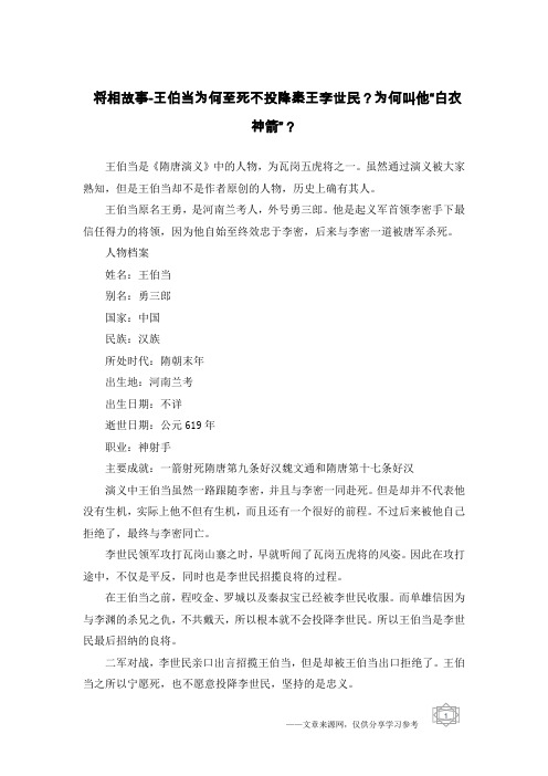 将相故事-王伯当为何至死不投降秦王李世民？为何叫他“白衣神箭”？